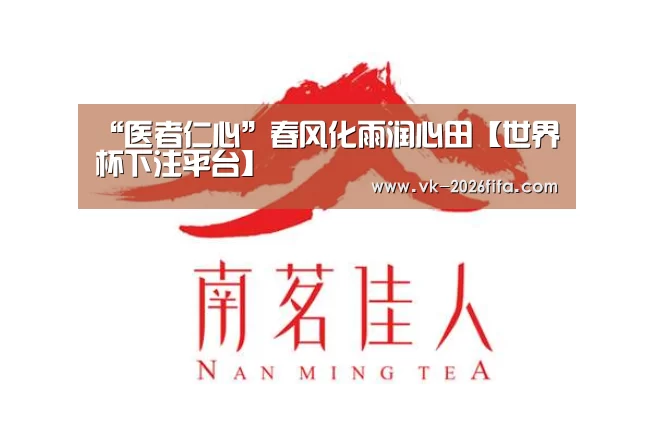 “医者仁心”春风化雨润心田【世界杯下注平台】(图1) 世界杯下注