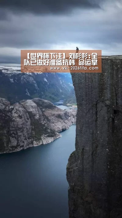 【世界杯下注】刘杉杉:全队已做好准备抗韩 命运掌握在自己手中