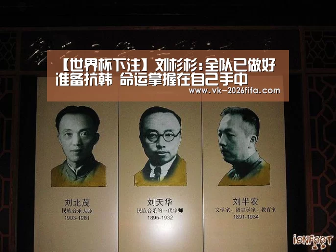 【世界杯下注】刘杉杉:全队已做好准备抗韩 命运掌握在自己手中(图3) 世界杯下注