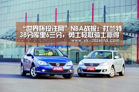 “世界杯投注网”NBA战报:杜兰特38分库里6三分,勇士轻取骑士赢得开门红