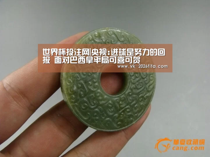 世界杯投注网|央视:进球是努力的回报 面对巴西拿平局可喜可贺