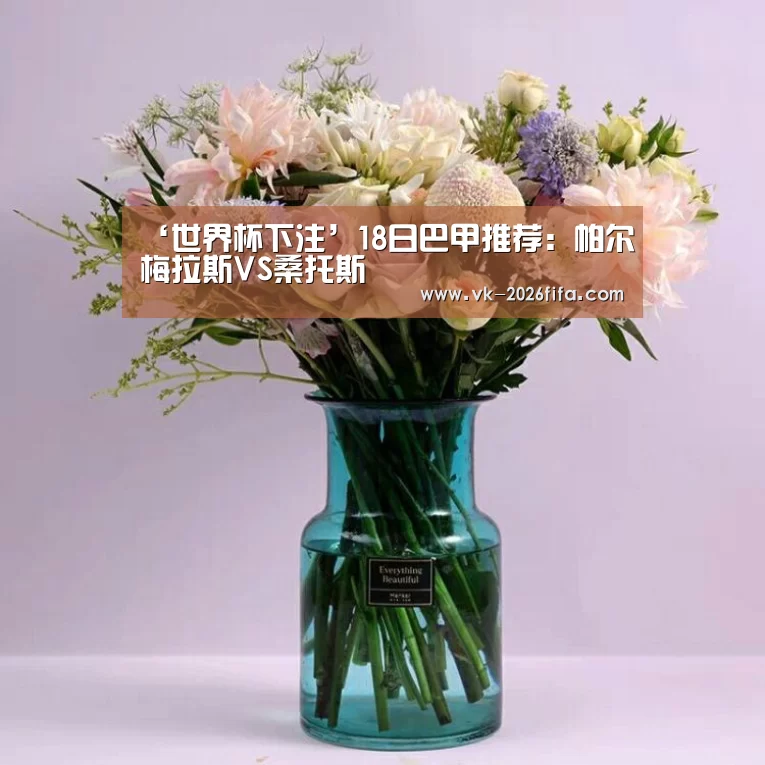 ‘世界杯下注’18日巴甲推荐:帕尔梅拉斯VS桑托斯