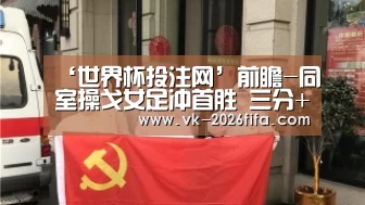 ‘世界杯投注网’前瞻-同室操戈女足冲首胜 三分+净胜球同等重要