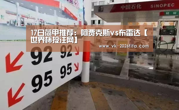 17日荷甲推荐:阿贾克斯vs布雷达【世界杯投注网】