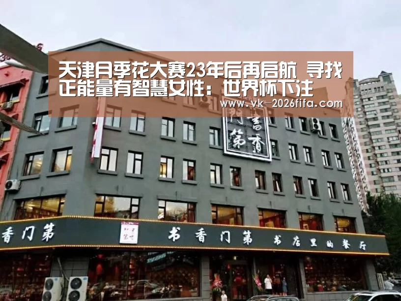 天津月季花大赛23年后再启航 寻找正能量有智慧女性:世界杯下注(图1) 世界杯下注
