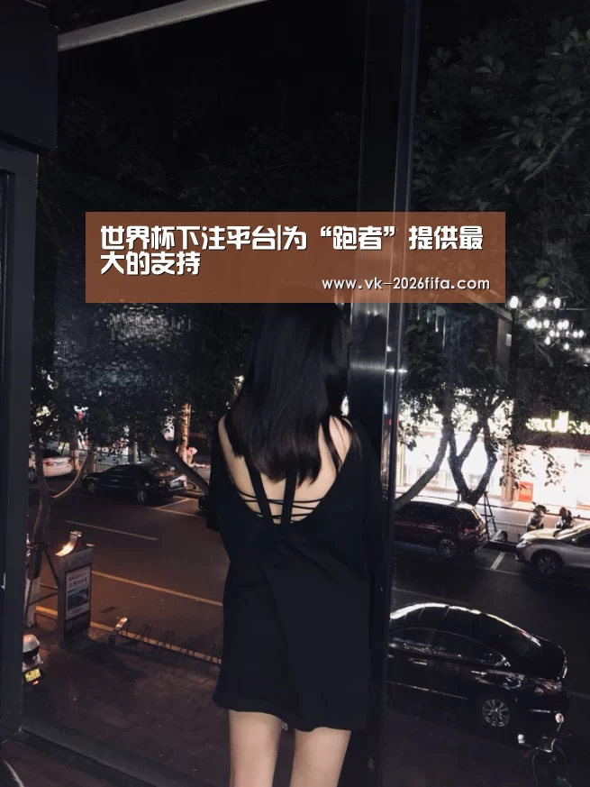 世界杯投注网