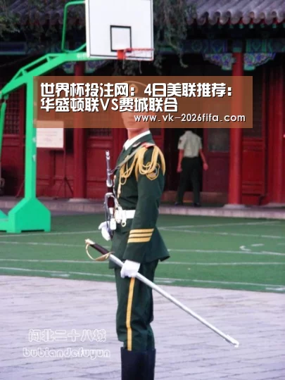 世界杯投注网:4日美联推荐:华盛顿联VS费城联合
